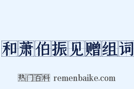 和萧伯振见赠组词是什么意思的图片